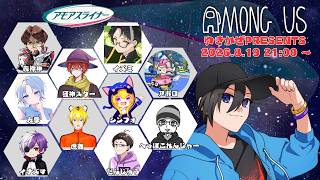 ゆきかぜさん鯖の方々とアモアスで遊びます！【Among Us】