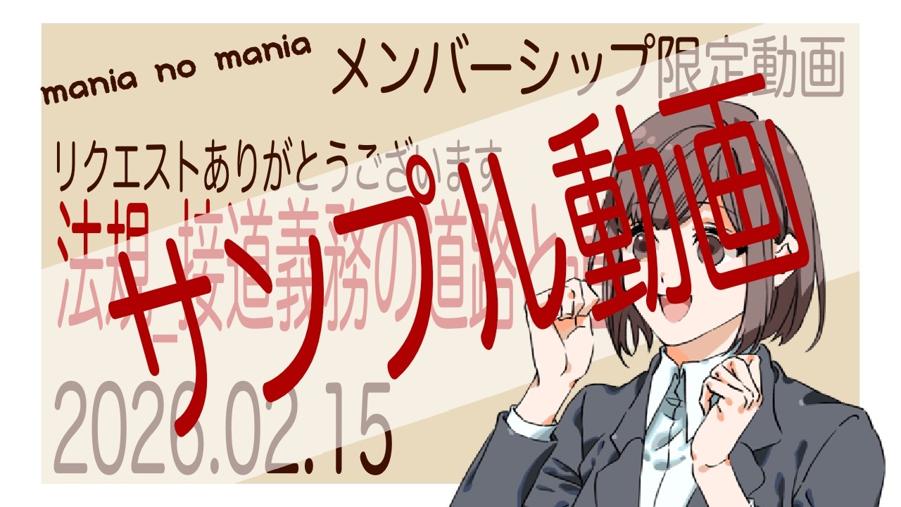 2026.02.15_接道義務の道路と道【法規】