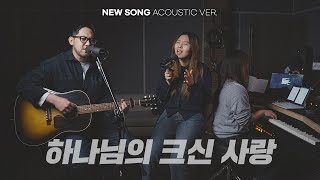 하나님의 크신 사랑 |  NEW SONG  ACOUSTIC VER.
