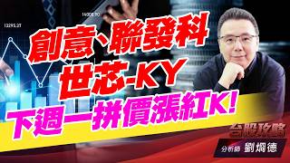 聯發科、創意、世芯-KY  下週一拼價漲紅K!｜台股攻略｜劉烱德 (圖)