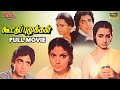 Koottu Puzhukkal Full Movie HD Raghuvaran Amala Chandrasekhar Vijaya Tamil Classic Drama