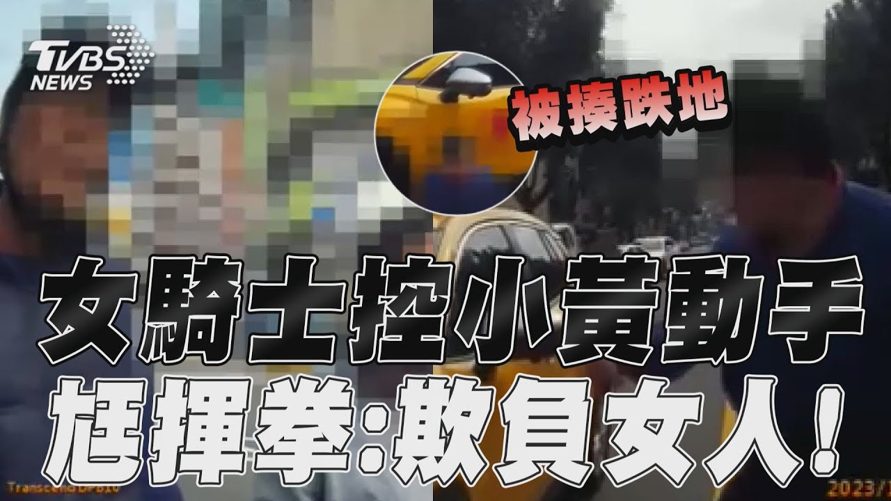 影音/女騎士控小黃運將動手 撂尪揮拳譙:欺負女人!