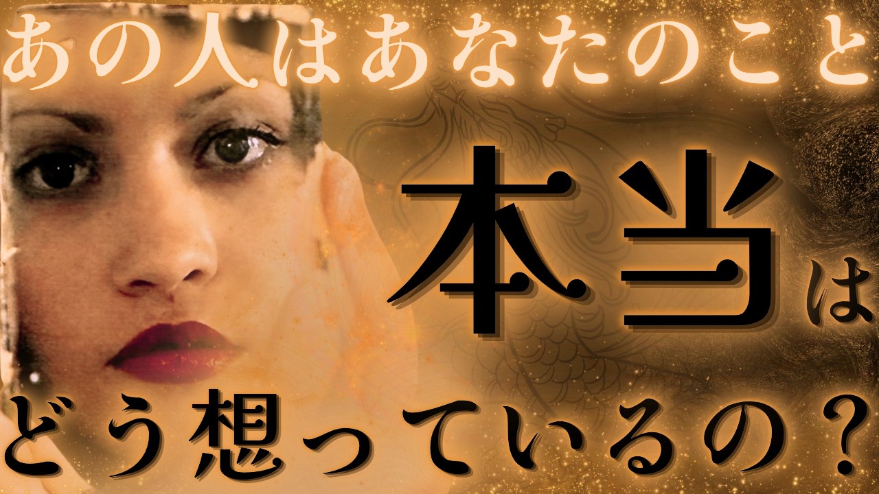 【強力💦暴露した本心がヤバ過ぎ🔥】あの人はあなたのこと本当はどう想っているの？💜鳥肌展開🌞🌺距離の空いた関係、音信不通、複雑恋愛、障害のある恋、遠距離、疎遠、引き寄せ、願望、予祝、急展開🪐