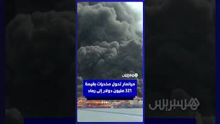 بينها أطنان من الهيروين.. ميانمار تحول مخدرات بقيمة 321 مليون دولار إلى رماد thumbnail
