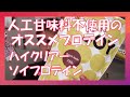 【人工甘味料不使用】最近飲んでるオススメのプロテイン紹介【ハイクリアー、ソイプロテイン】