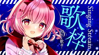 【 #歌枠 】のんびり気ままに歌っちゃうぞ～！ - #Karaoke【 苺咲べりぃ / Vtuber 】- Singing  Stream