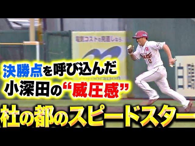 【杜の都のスピードスター】小深田大翔『代走起用から盗塁成功…決勝点を呼び込んだ“威圧感”』