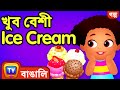 খুব বেশী Ice Cream Too Much Ice Cream ChuChu TV Bangla Stories For Kids