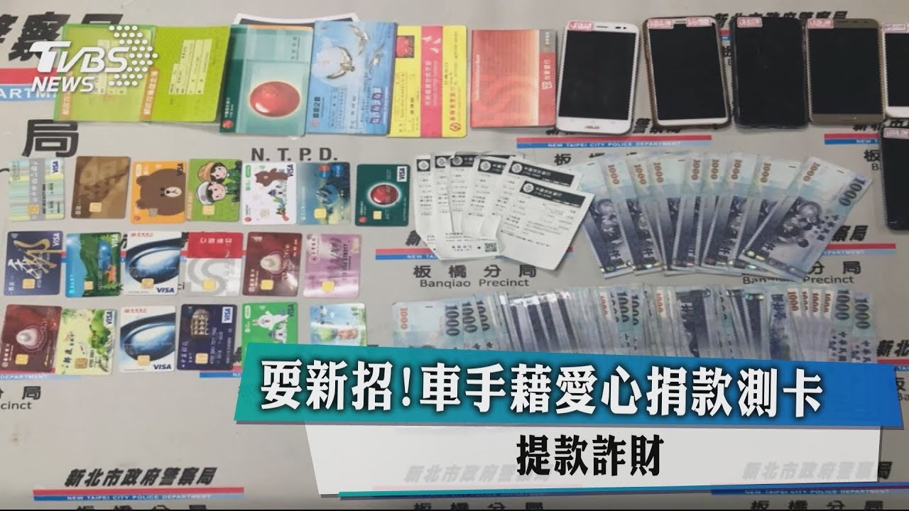 耍新招!車手藉愛心捐款測卡 提款詐財