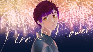 【多声類♀が歌ってみた】Fire◎Flower (Sparkler Ver.)/halyosy【covered by 荊棘つばき】