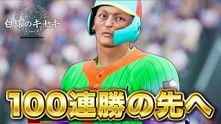 【現在149連勝】100連勝のその先へ！8年目スタート！【白球のキセキ】【プロスピ2026】【アカgames】