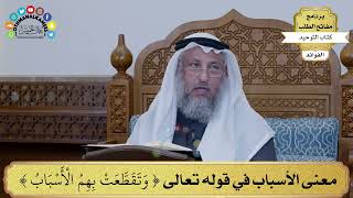 229 - معنى الأسباب في قوله تعالى ( وتقطعت بهم الأسباب ) - عثمان الخميس