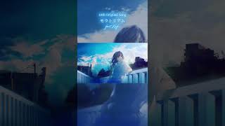 - モラトリアム feat.可不 #Short #可不 #vocaloid #cevioai #可不オリジナル曲