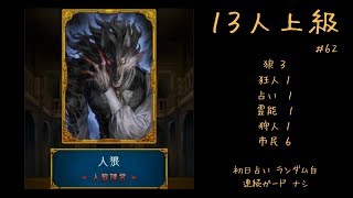 【人狼J実況 #62】誰がLWで行くかを考える