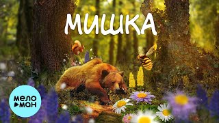 Папа Павел и Маняша - Мишка (Single 2023)