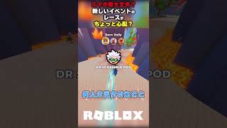 【スマホ勢大丈夫？】新しいイベントのレースがちょっと心配？【卵を盗む Steal an egg/ロブロックス】