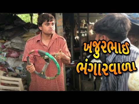 ખજુરભાઈ ભંગારવાળા - Khajur bhai ni moj - jigli khajur comedy video
