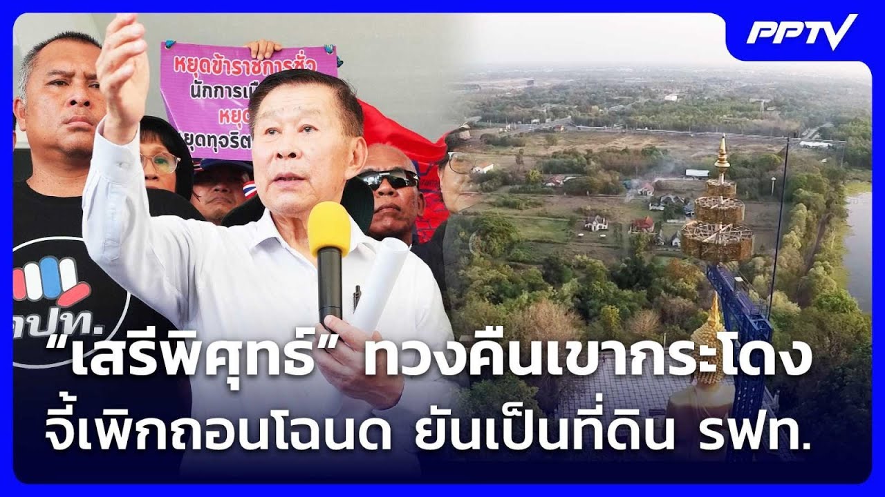“เสรีพิศุทธ์” ทวงคืนเขากระโดง จี้เพิกถอนโฉนด ยัน?