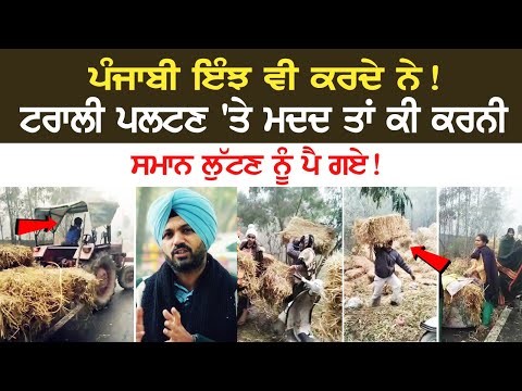 Today Punjab News: ਪੰਜਾਬੀ ਇੰਝ ਵੀ ਕਰਦੇ ਨੇ! Trolley ਪਲਟਣ 'ਤੇ ਮਦਦ ਤਾਂ ਕੀ ਕਰਨੀ, ਸਮਾਨ ਲੁੱਟਣ ਨੂੰ ਪੈ ਗਏ!