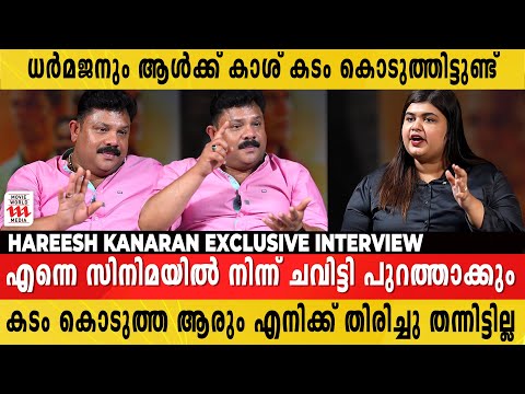 പെണ്ണ് പിടിച്ചും കള്ള് കുടിച്ചും സിനിമയിൽ നിന്ന് OUT ആയവനല്ല ഞാൻ😤Hareesh Kanaran | Madhura Kanakk