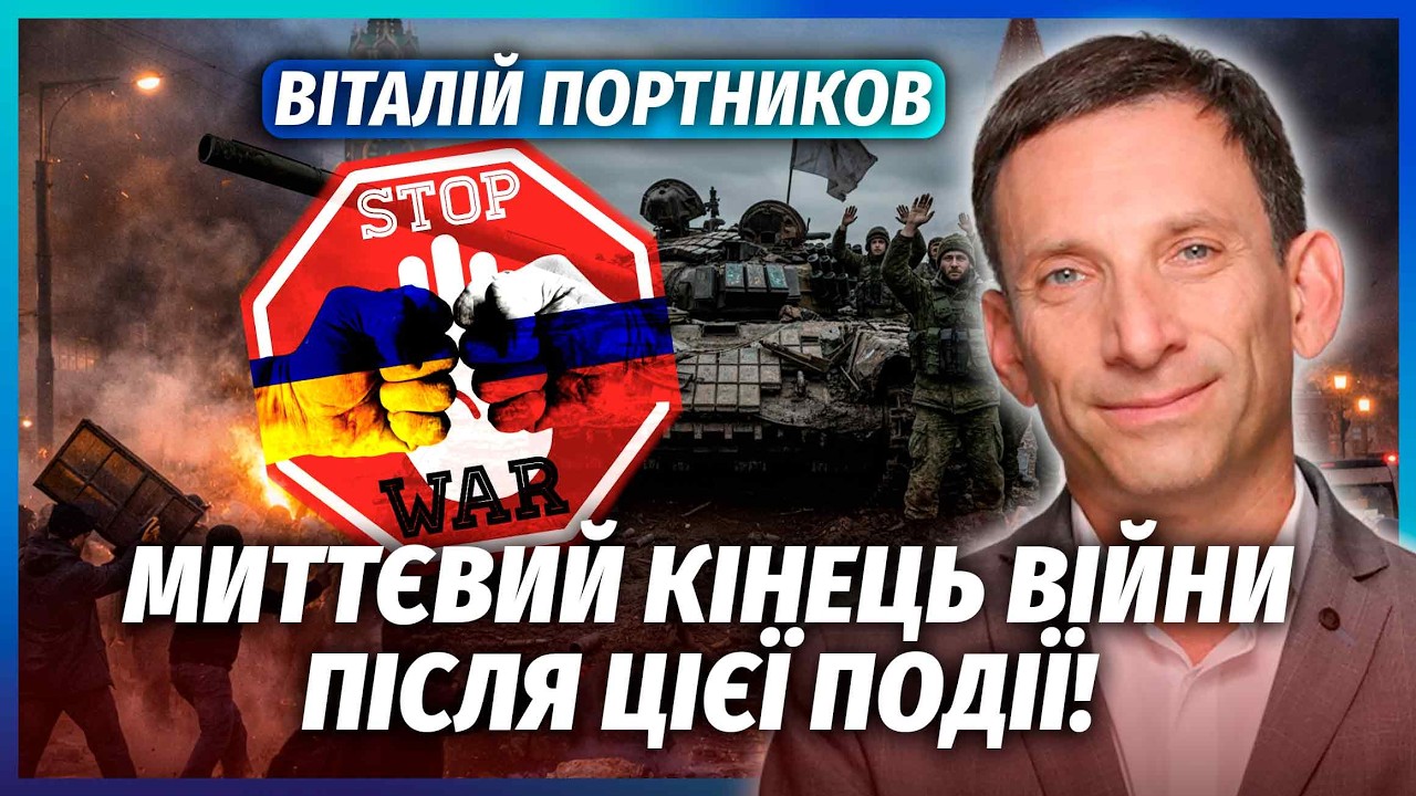 🔥ПОРТНИКОВ: ПЕРЕВОРОТ В РОСІЇ! Ось що ховалось за заявою Боні. Україна СКОРИ