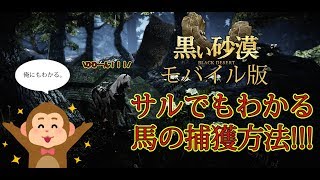 「黒い砂漠モバイル」猿でも分かる野生馬の捕獲方法！