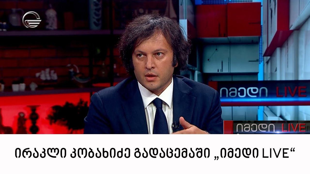 ირაკლი კობახიძე გადაცემაში იმედი LIVE