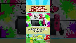【任天堂の本音】スプラガチ勢がついに絶望！スプラ3が過疎った理由！