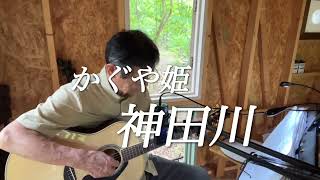 神田川/かぐや姫　ギター弾き語り