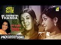 Ek Charetei Thanda Basanta Bilap Bengali Movie Song Arati Mukherjee