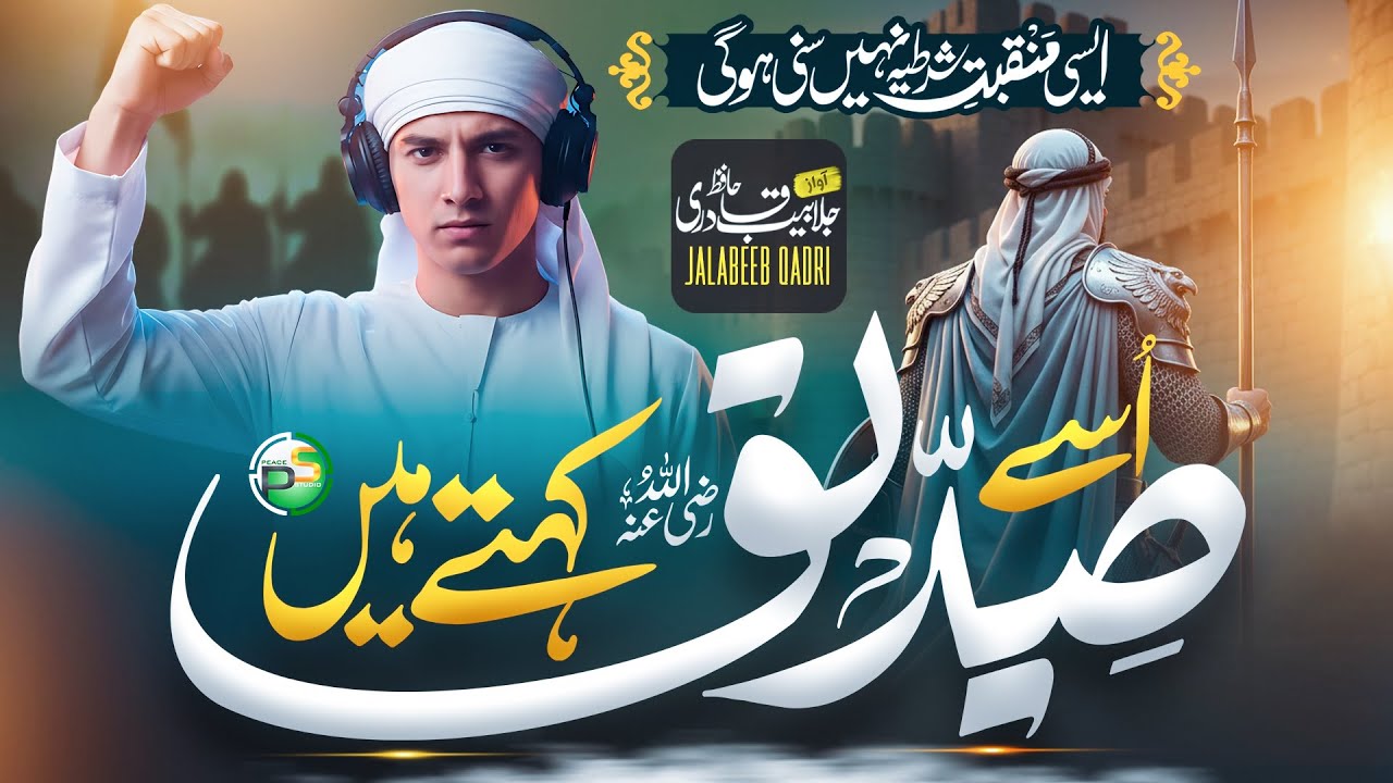 Naat - New Manqabat Abu Bakr Siddique | Usse Siddiq Kehty Hain | Jalabeeb Qadri | Naat Sharif 2026