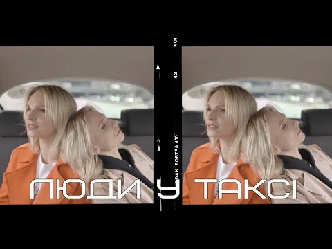 ANNA MARIA - Люди у таксі (MOOD VIDEO)