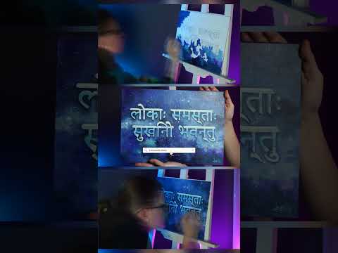 Mantra - lokāḥ samastāḥ sukhino bhavantu