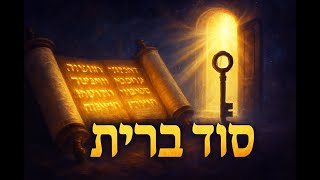🔶🔶🔶 העומק הרוחני של ברית המילה בפסוקי התורה 🔶🔶🔶
