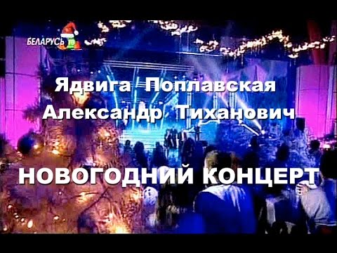 Ядвига Поплавская и Александр Тиханович Новогодний концерт 2010 HD