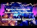 Ядвига Поплавская и Александр Тиханович Новогодний концерт 2010 HD 