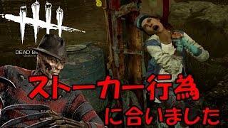 ストーカーフレディに愛されてしまったメグ[デッドバイデイライトｐｓ４]part16