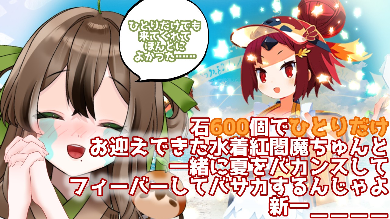 【#fgo 】ぶっこわれながらお迎えした人生最推し水着紅閻魔ちゅんと！！すずめ、夏を煩悩らんでぶーじゃ！！！🏖🎐🌻🌊【#個人Vtuber】