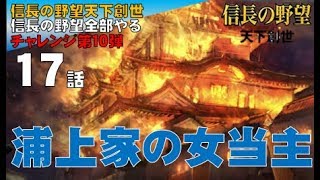 ▼ [ 信長の野望 天下創世 PK 実況 ] 織田信長プレイ 第17話 「浦上家の女当主」 女当主星ちゃんにとことん甘い信長