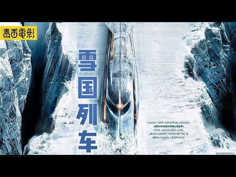 毒舌电影 | 科幻灾难片《雪国列车》，人被分为三六九等，住在不同的车厢里
