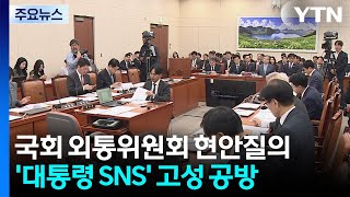 선박 정보, 미국 등에도 제공...'대통령 SNS' 공방도 / YTN