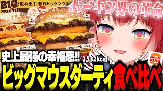 史上最強の幸福感‼バーキン新作「ビッグマウスダーティ」を食べ比べて忖度なしでレビューするかるび【赤見かるび切り抜き バーガーキング ビッグマウスダーティ 食レポ】