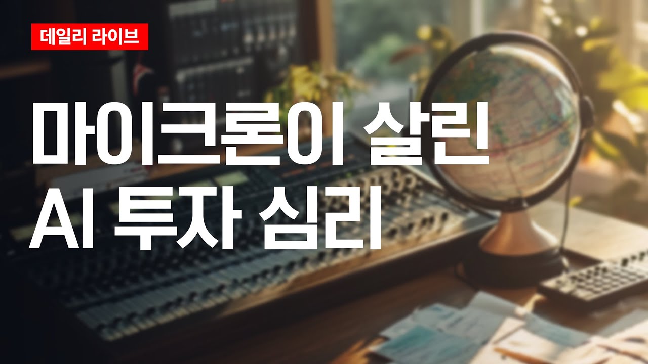 마이크론이 살린 AI 투자 심리 | 데일리 라이브 | 2025.12.19(금)