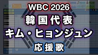 【WBC 2026】25 キム・ヒョンジュン／김형준 (韓国代表)【パワプロ 応援歌】