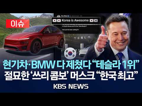 [이슈] 한국 '국민차' 이제 테슬라? "모델 Y, 국산·수입 합계 판매 1위"/2026년 6월 9일(화)/KBS
