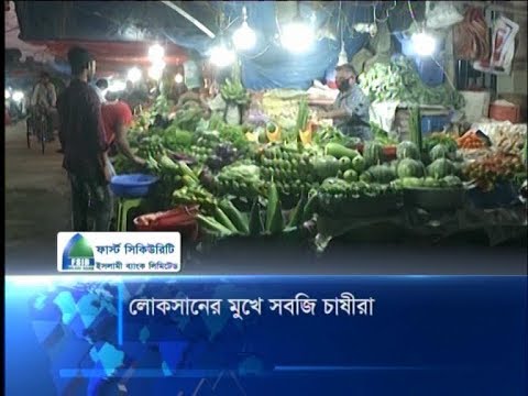 লোকসানের মুখে সবজি চাষীরা