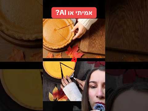 אמיתי או AI? חלק 23