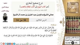 صورة شرح صحيح البخاري [البيوع-المظالم والغصب] (30) لمعالي الشيخ صالح آل الشيخ - فقه - كبار العلماء