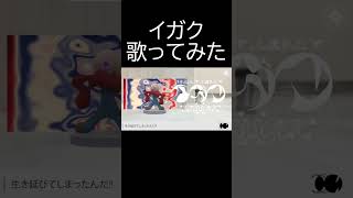 イガク/ユ!ズChan【歌ってみた】 #イガク #原口沙輔 #歌ってみた #shorts