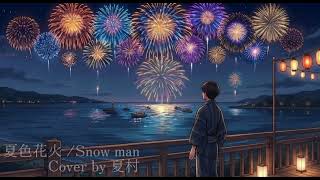 夏色花火 / Snow Man cover by 夏村